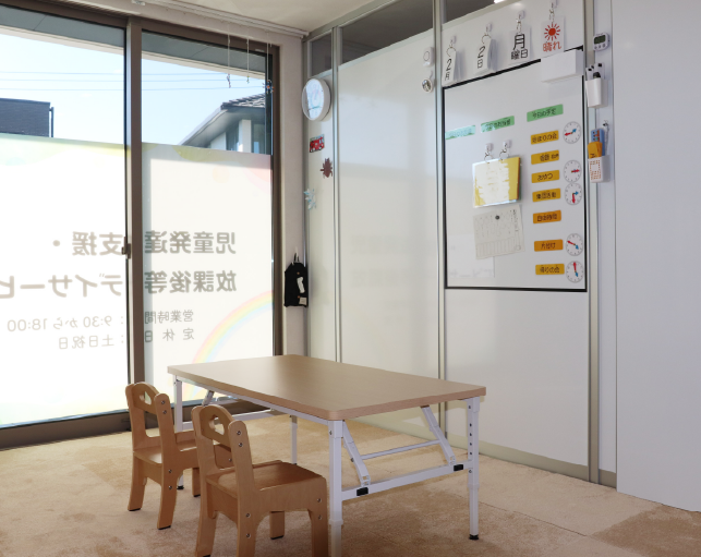 家庭や学校と連携した放課後等デイサービスの室内